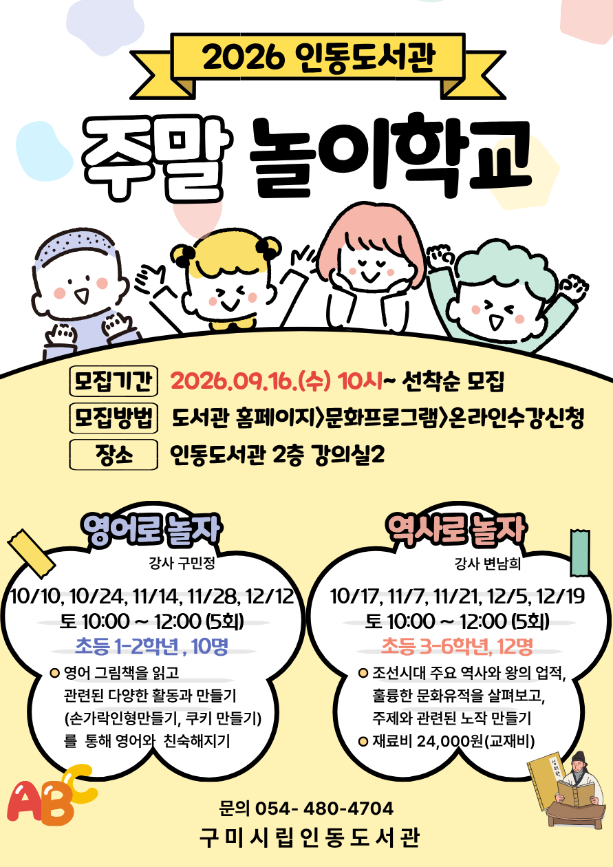 ♠♠인동도서관 어린이 문화강좌 ′주말 놀이학교′ 수강생 모집♠♠ 첨부 이미지