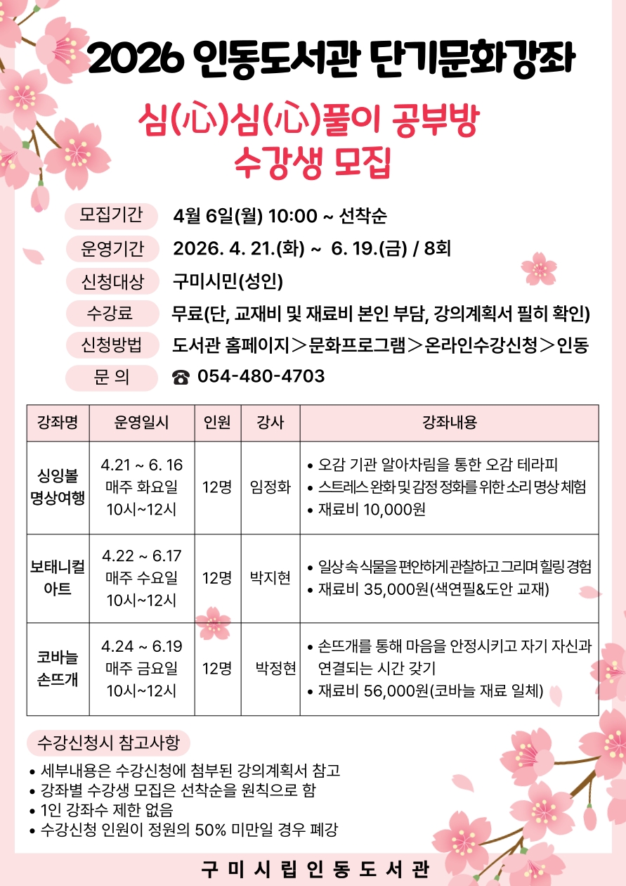 2026 인동도서관 단기문화강좌 심(心)심(心)풀이공부방 수강생 모집 첨부 이미지