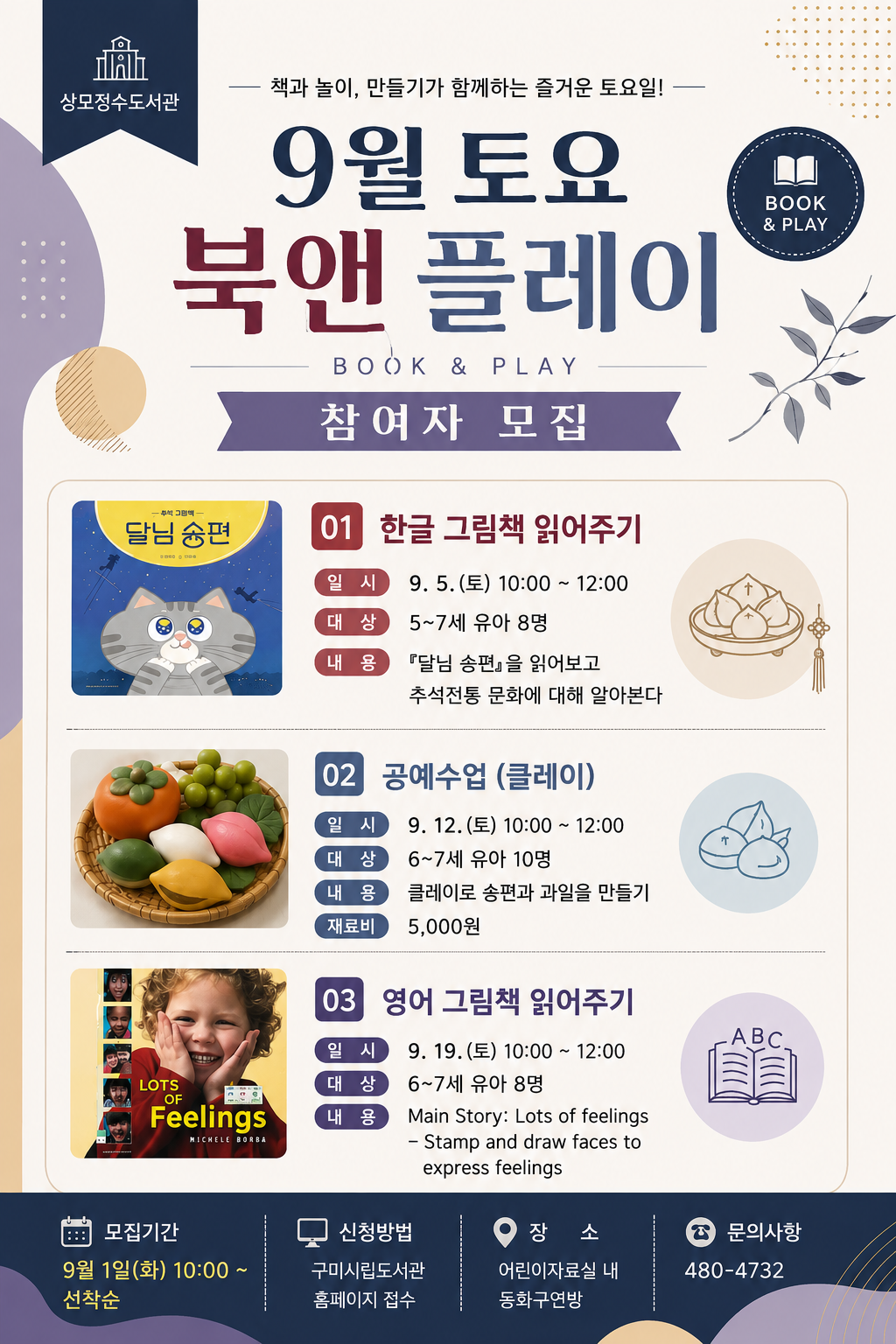 ★상모도서관 유아프로그램 토요 북앤 플레이 9월 참여자 모집안내!!★ 첨부 이미지