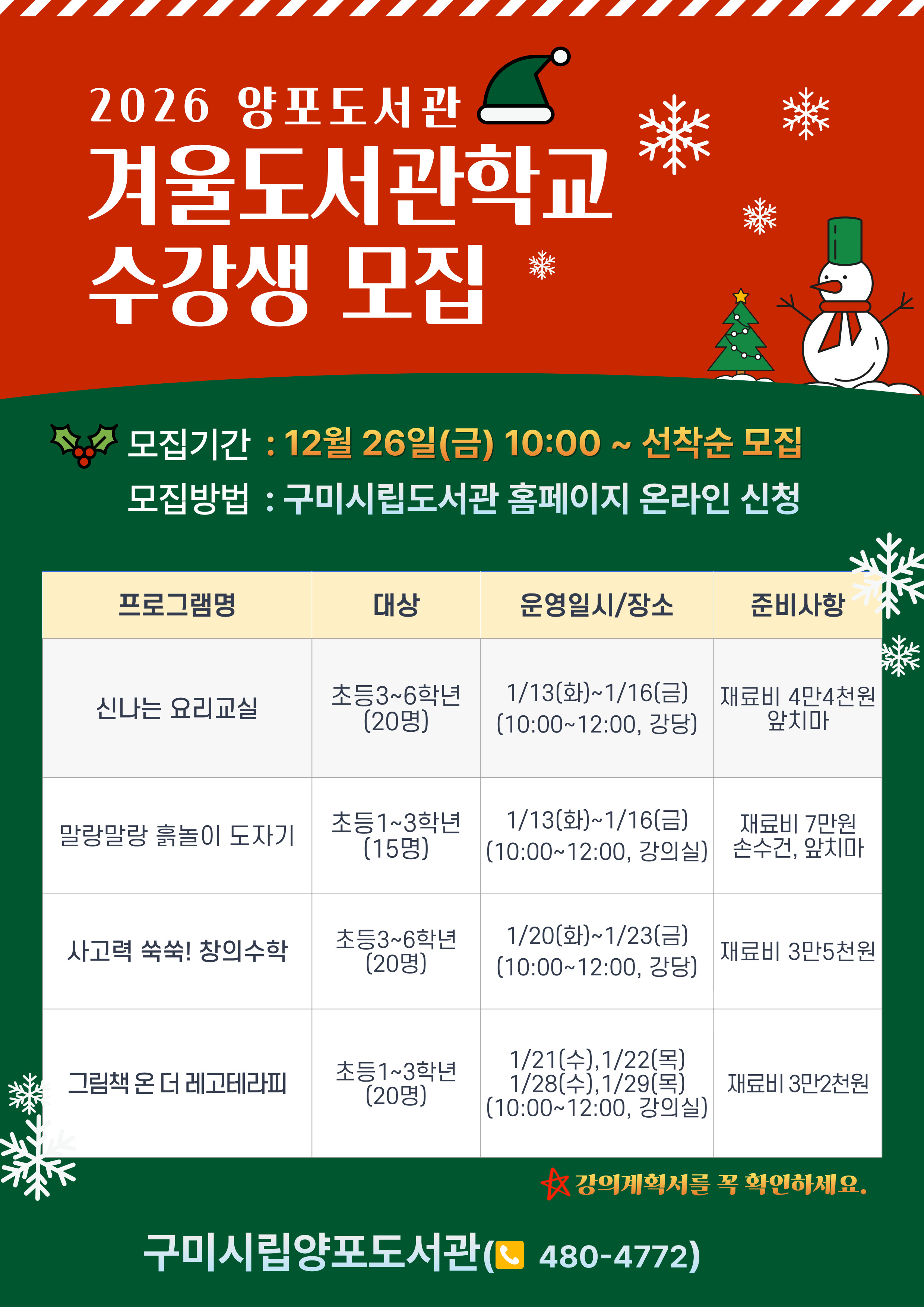2026년 양포도서관 [겨울도서관학교] 참가학생 모집 - 12월 26일(금) 10시 부터~ 첨부 이미지