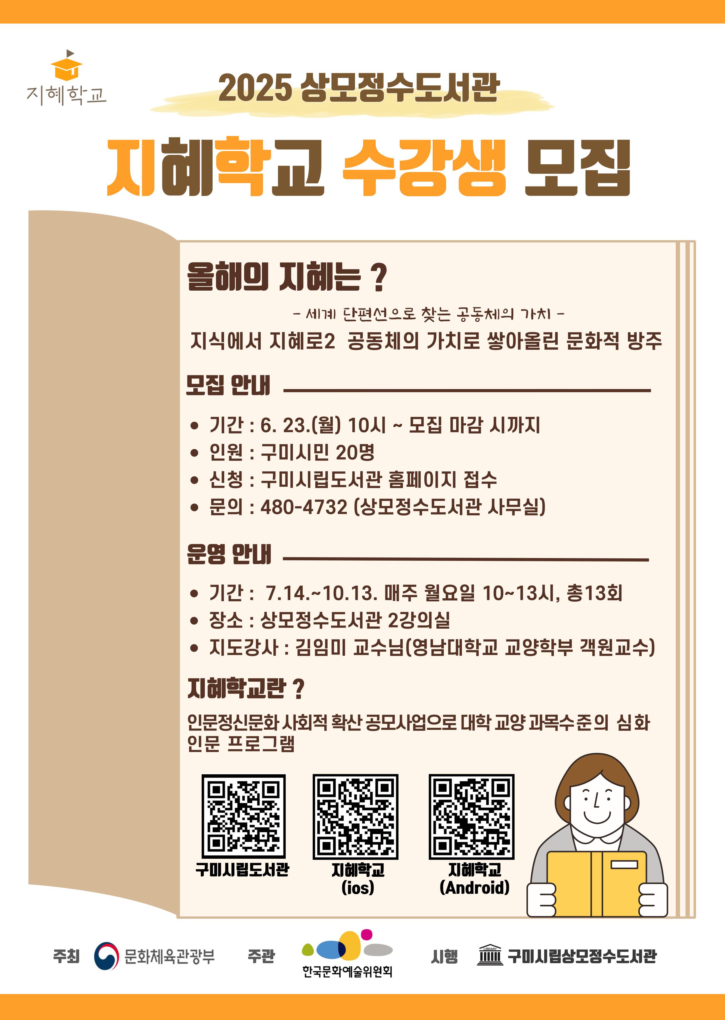 2025 상모정수도서관 [지혜학교]수강생 모집- 6.23.(월) 10시부터 첨부 이미지