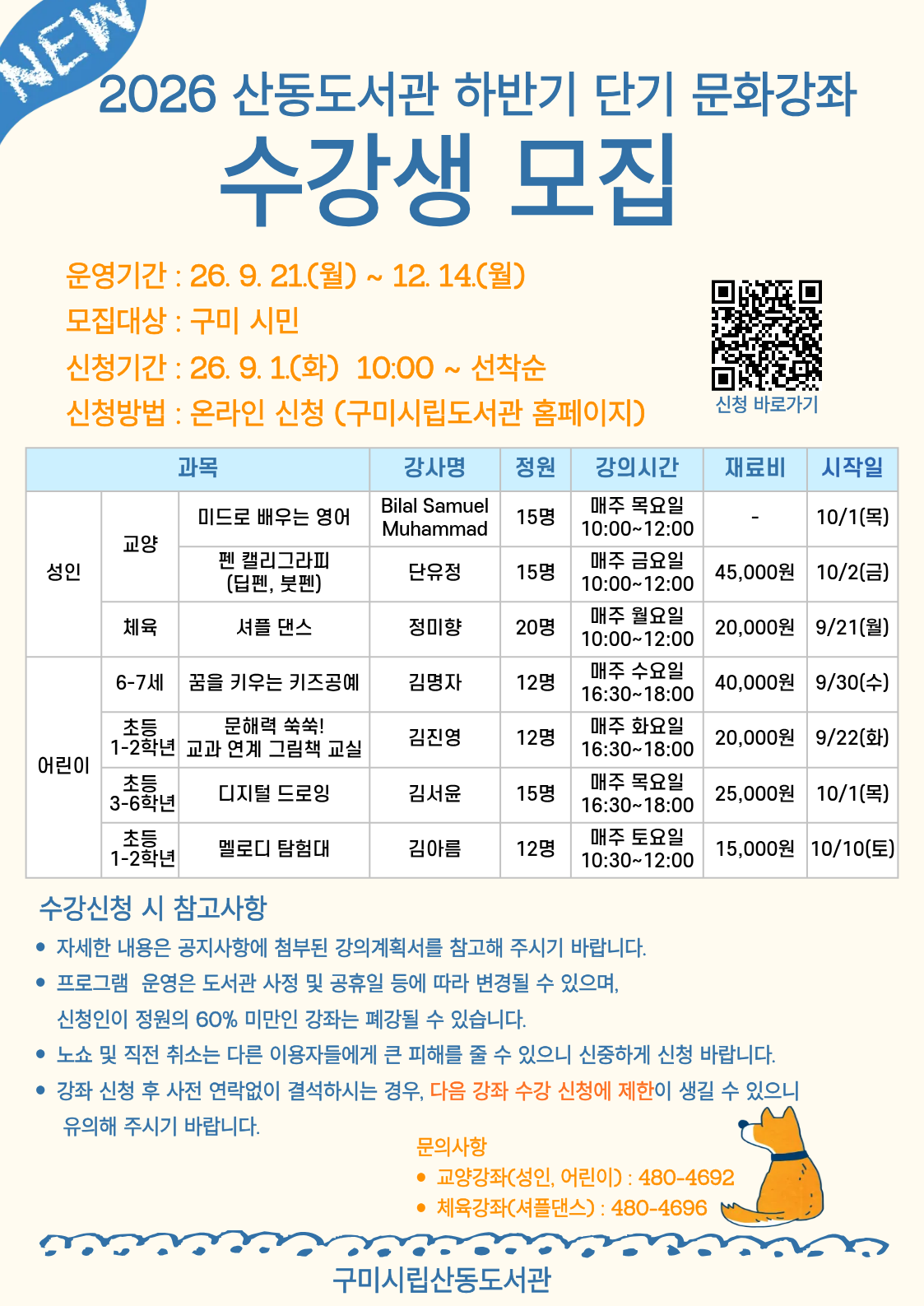 ♥2026년 산동도서관 하반기 단기 문화강좌 수강생 모집♥ 첨부 이미지