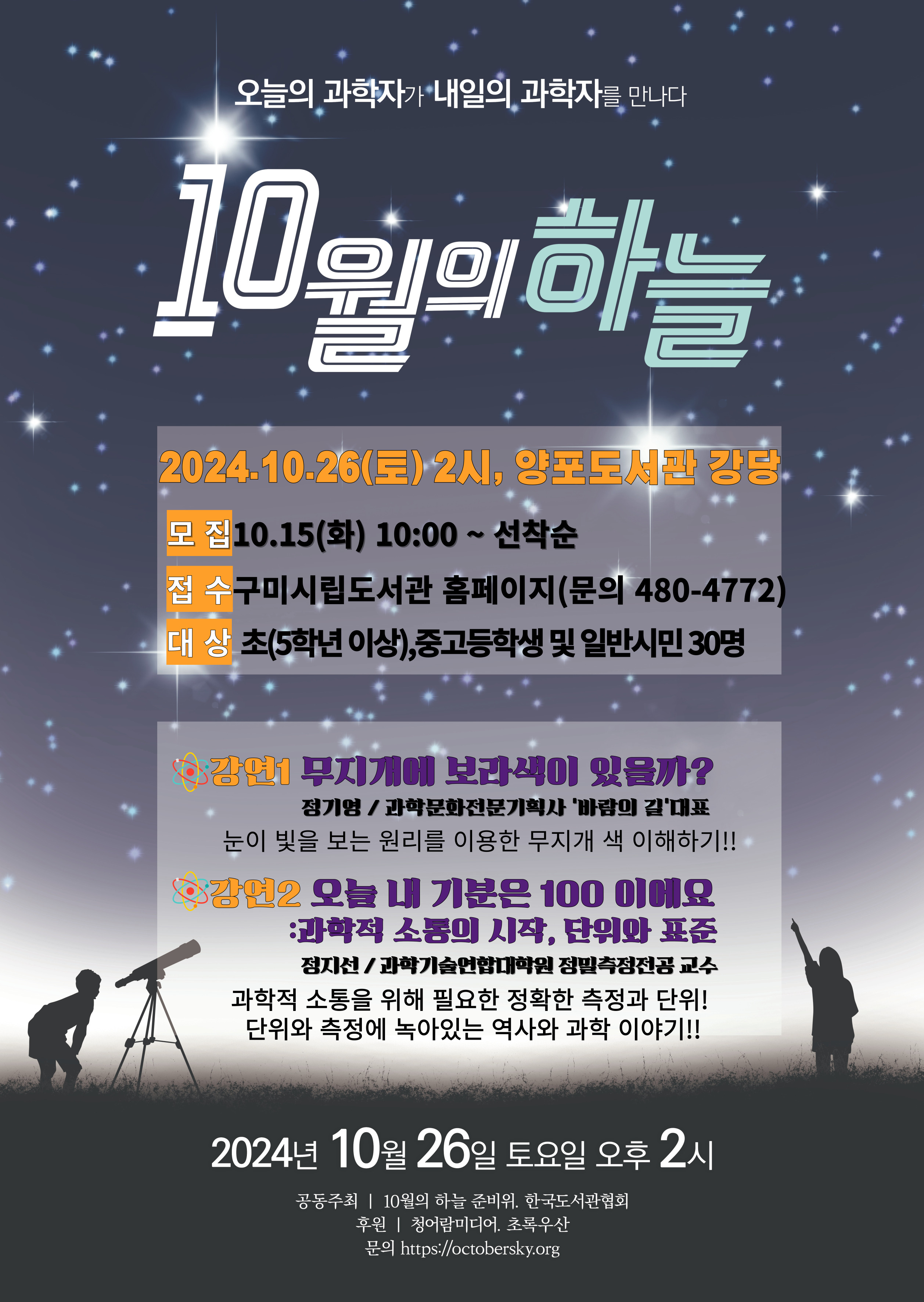 양포도서관 과학자 재능기부강연 \'10월의 하늘\' 참가자 모집 첨부 이미지