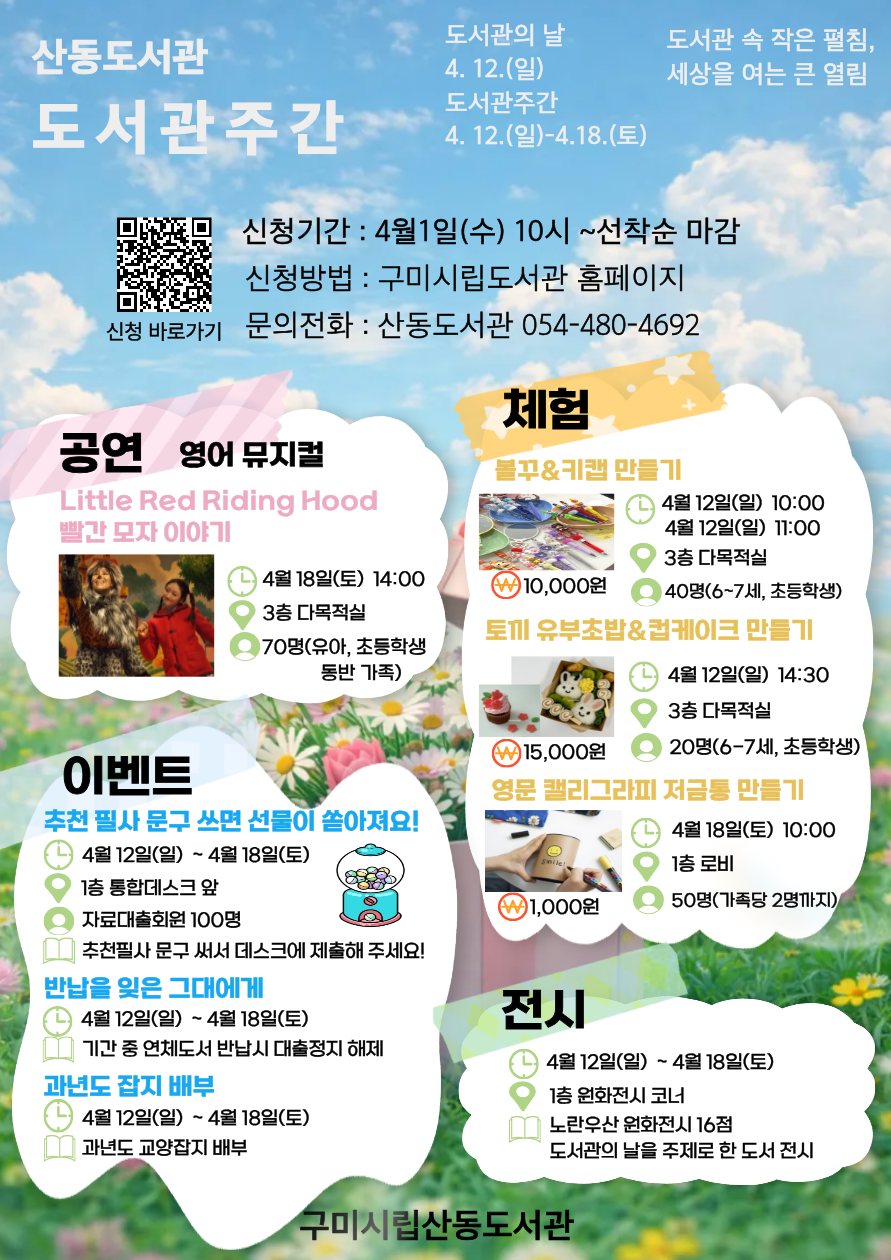 2026년 산동도서관 도서관주간 행사 안내 첨부 이미지