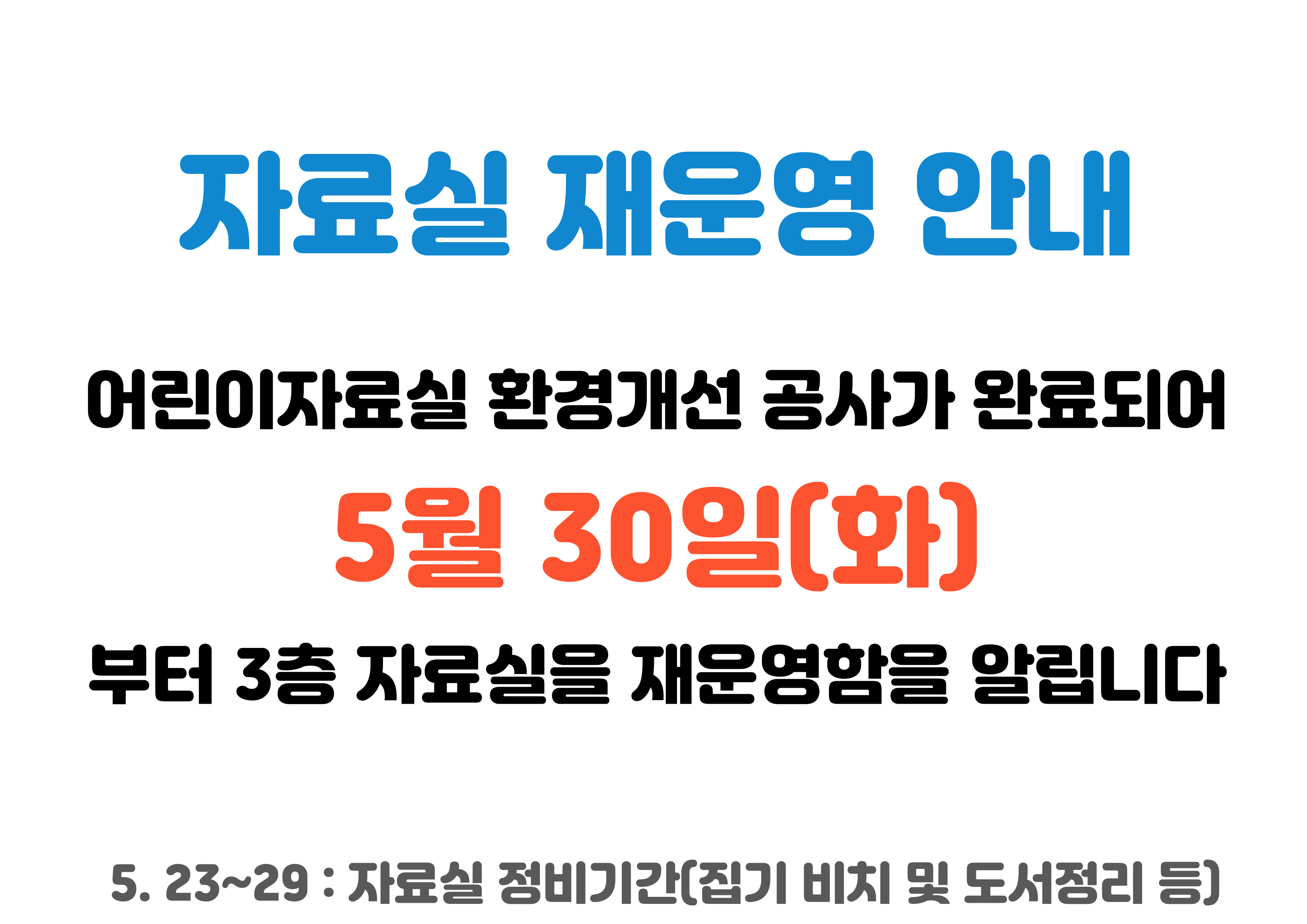 인동도서관 3층 자료실 재운영 안내 (5. 30 화요일부터) 첨부 이미지