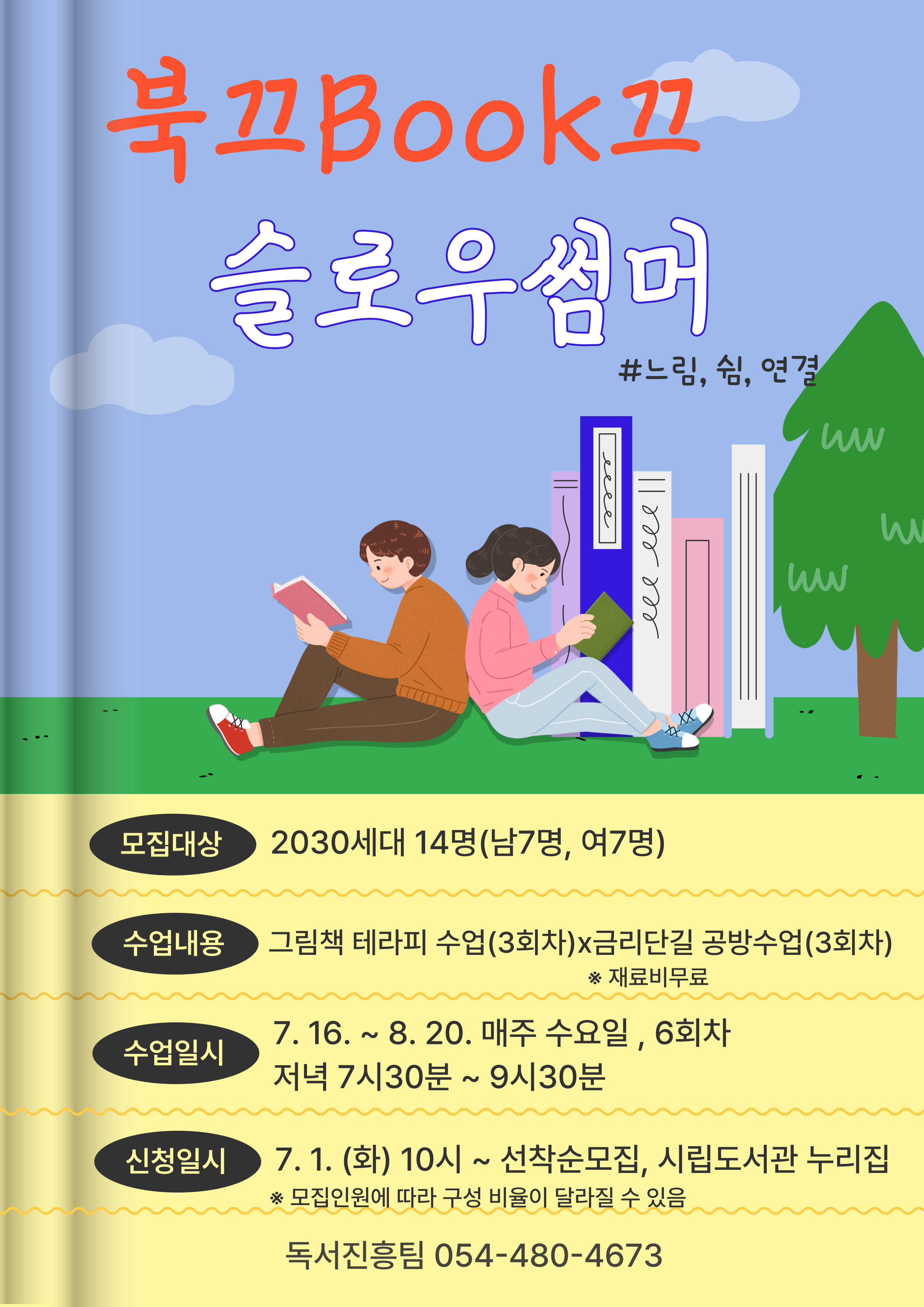 「북끄Book끄 슬로우썸머」프로그램 참가자 모집! 첨부 이미지