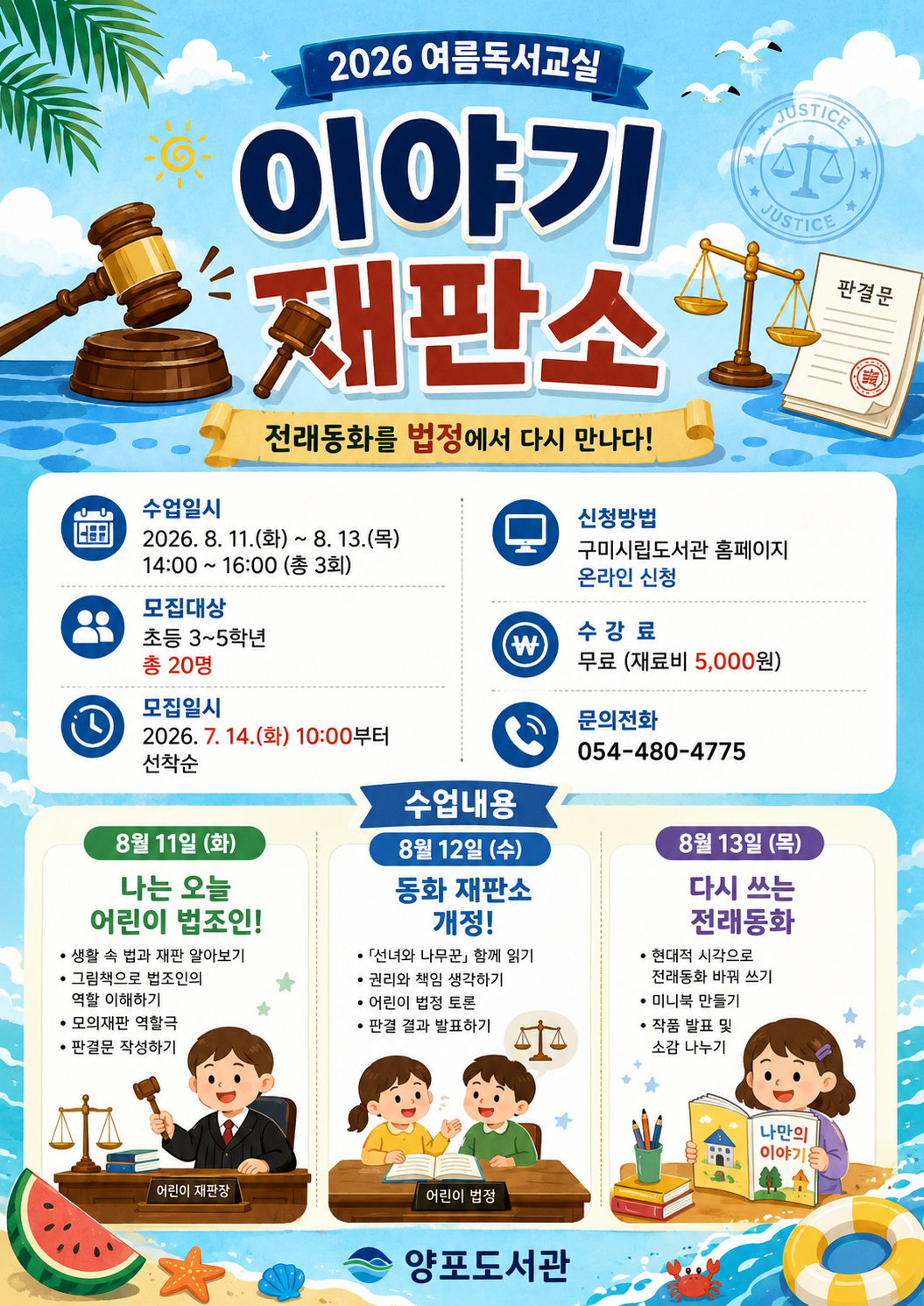 양포도서관 여름독서교실 참여자 모집 - 이야기 재판소 첨부 이미지