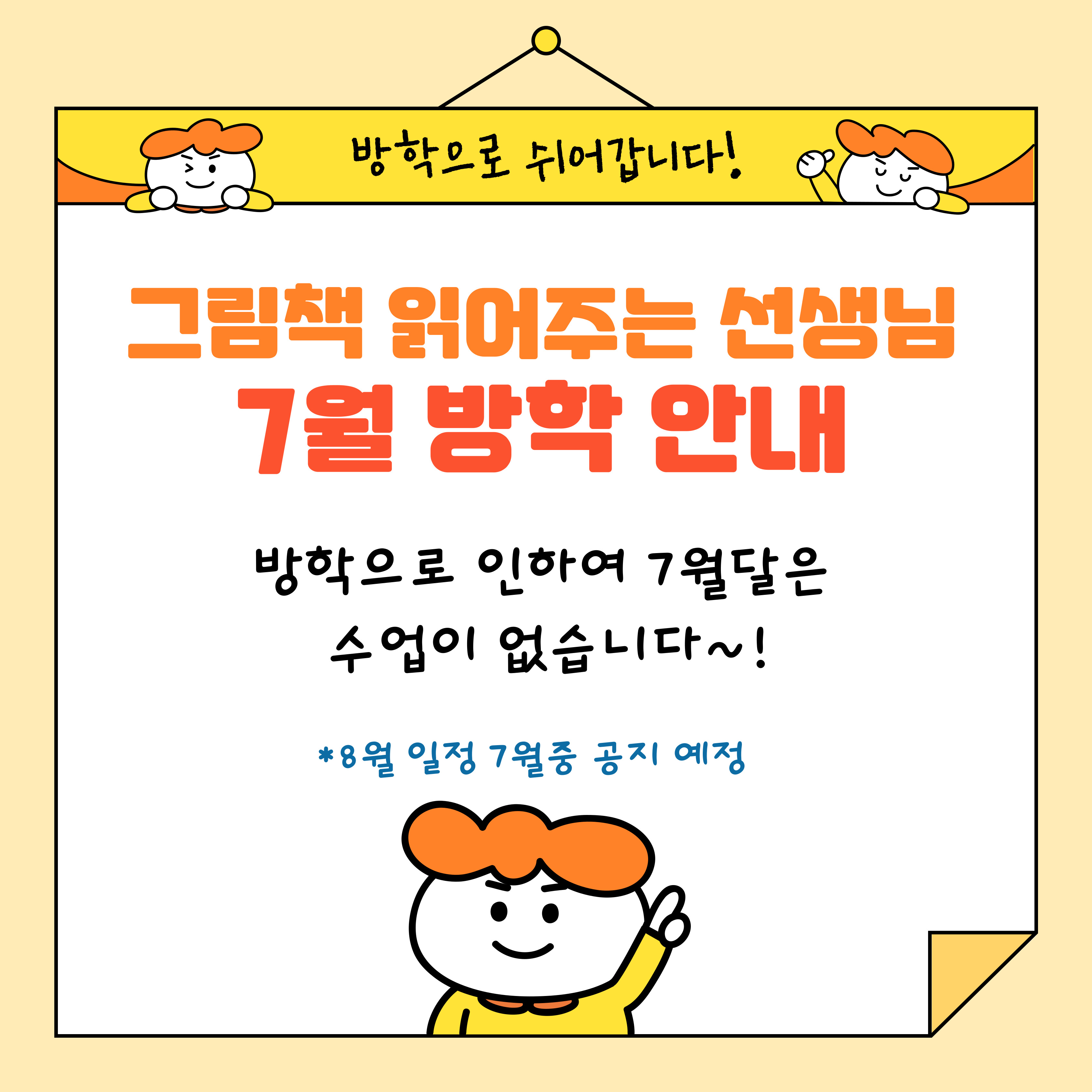 [도서관 그림책 읽어주는 선생님] 7월 방학 안내 첨부 이미지