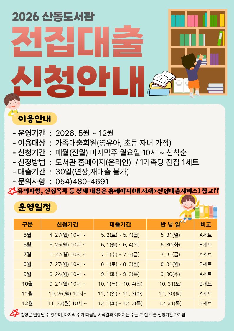 2026년 6월 산동도서관  「전집대출」신청 안내 첨부 이미지