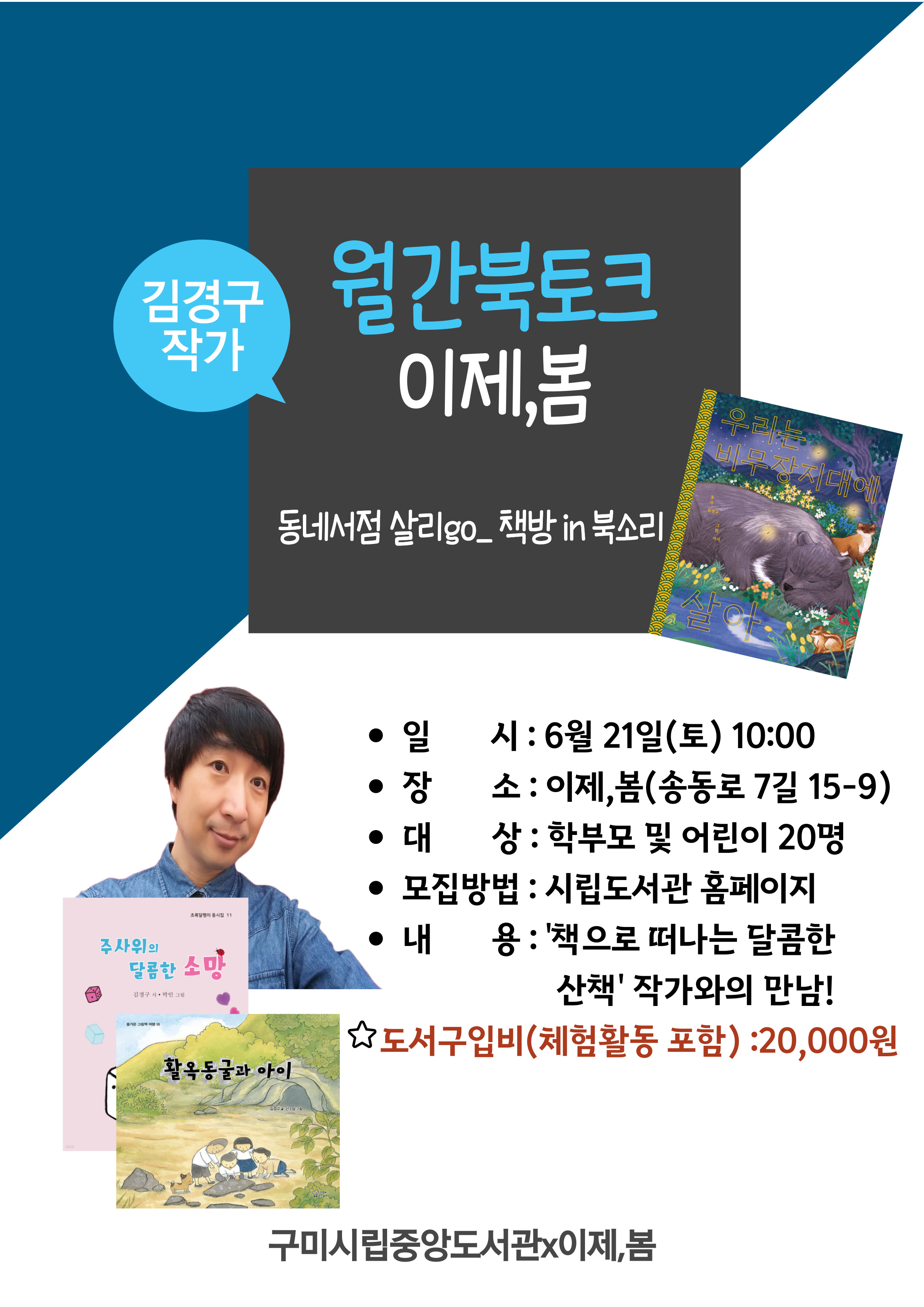 [월간북토크-6월] 김경구 작가님과의 북토크 개최! 첨부 이미지