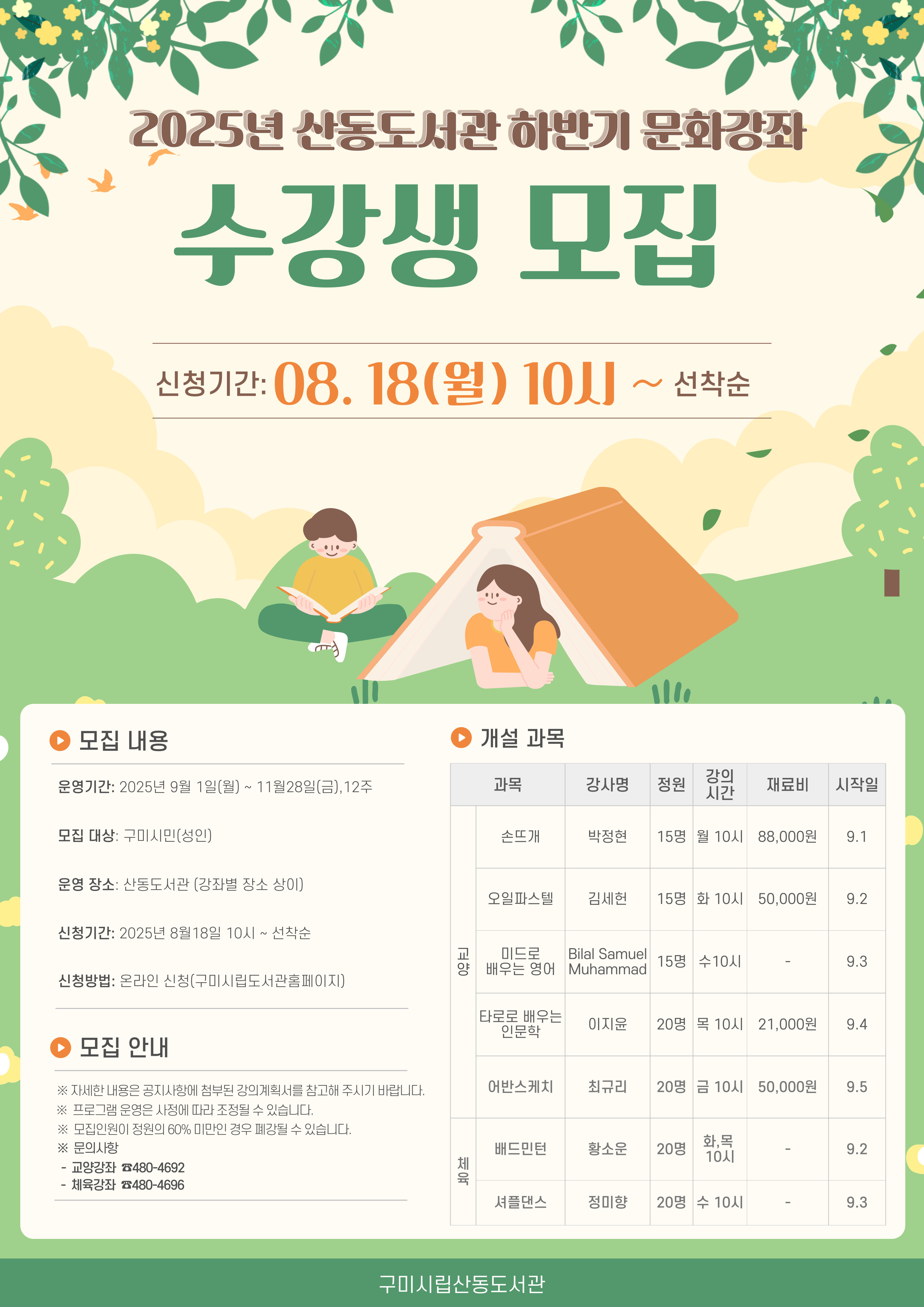 2025년 산동도서관 하반기 성인 문화강좌 수강생 모집 첨부 이미지