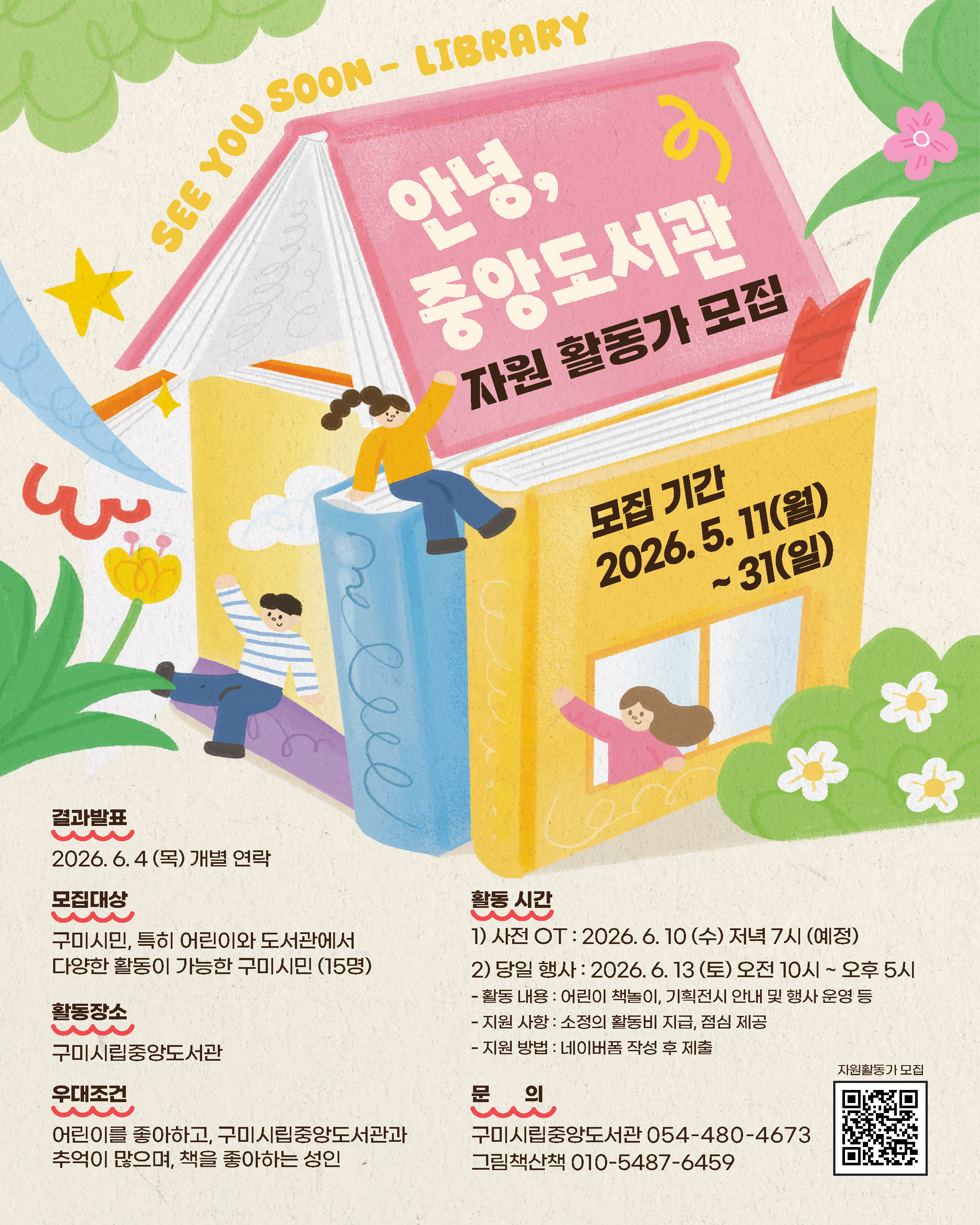 「안녕, 중앙도서관」 행사 자원활동가 모집 첨부 이미지