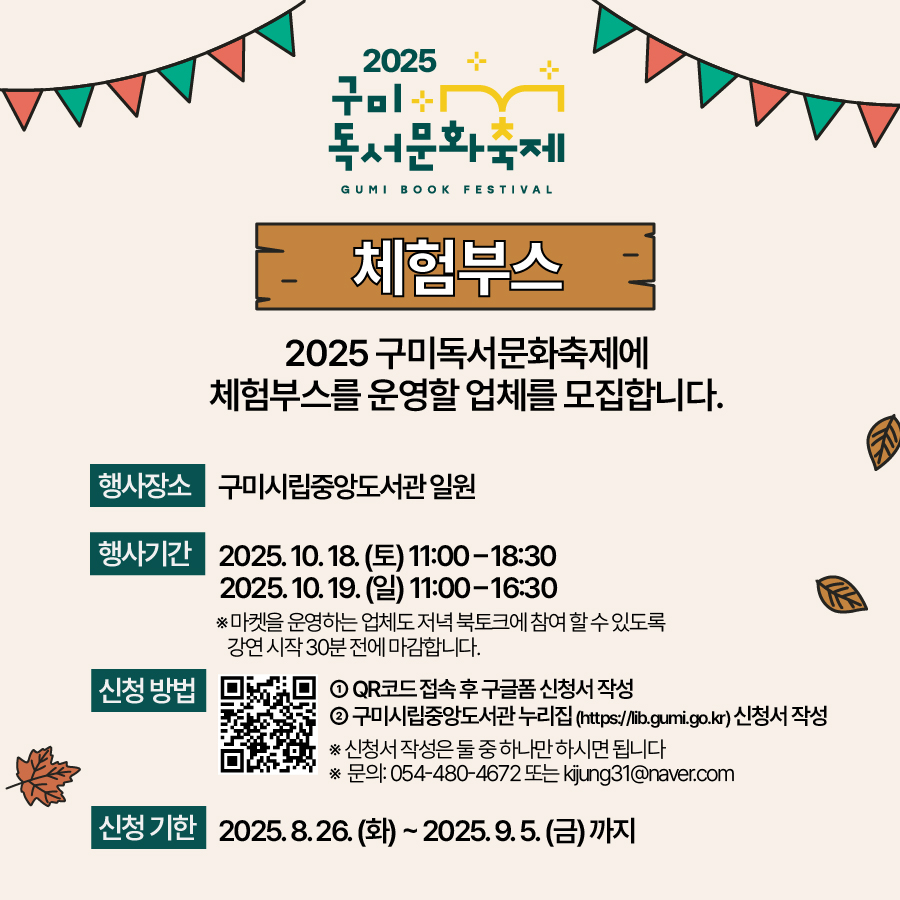 2025 구미독서문화축제 참여부스 모집[체험부스, 북마켓, 마켓부스] 첨부 이미지
