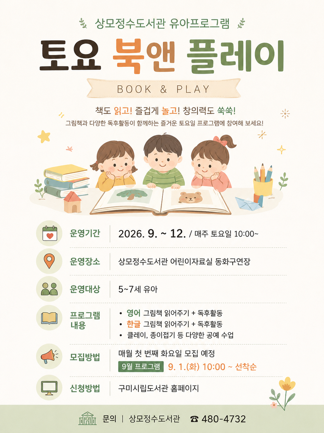 ★상모도서관 유아프로그램 토요 북앤 플레이 9월 참여자 모집안내!!★ 첨부 이미지