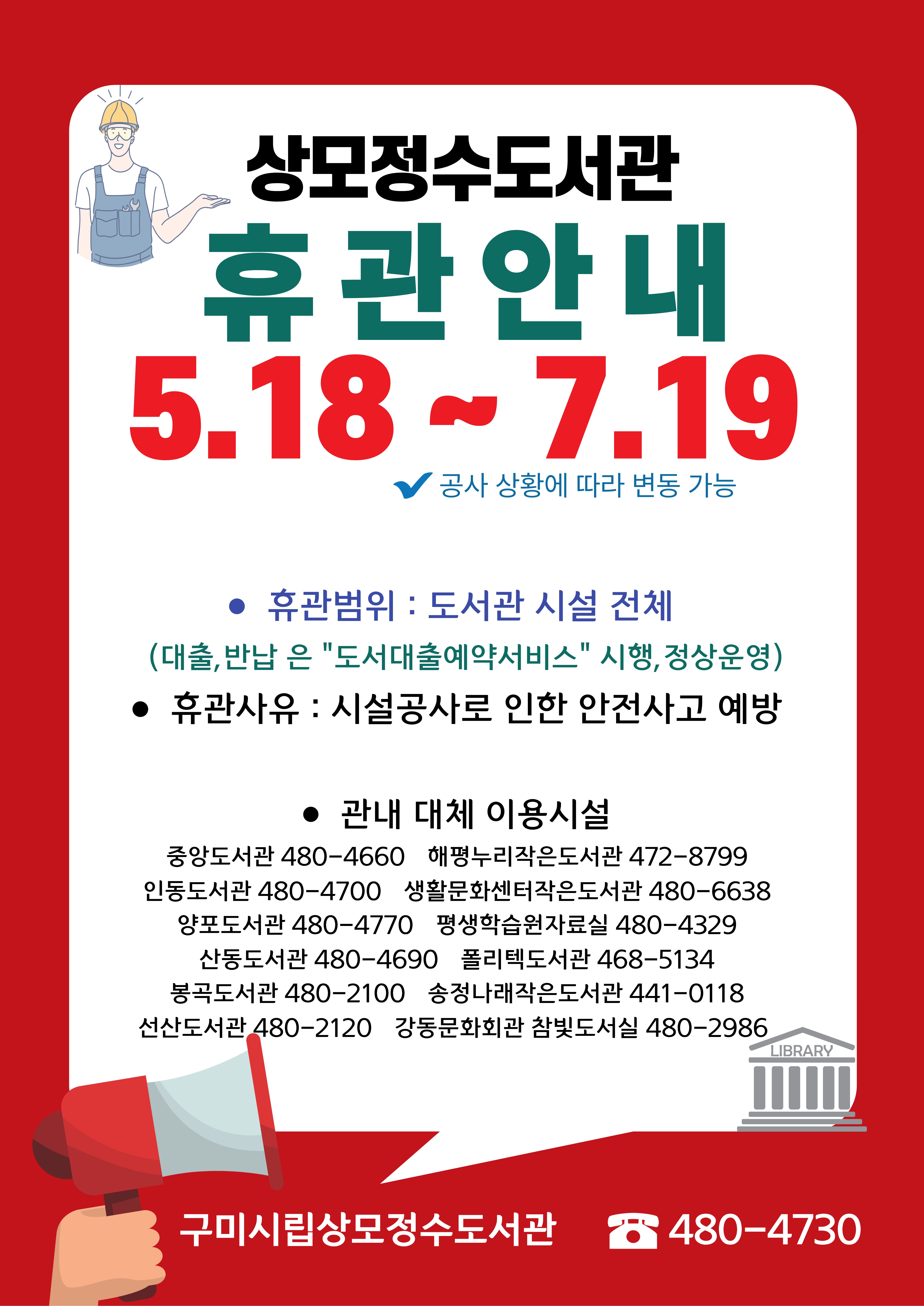 상모정수도서관 휴관 안내 첨부 이미지