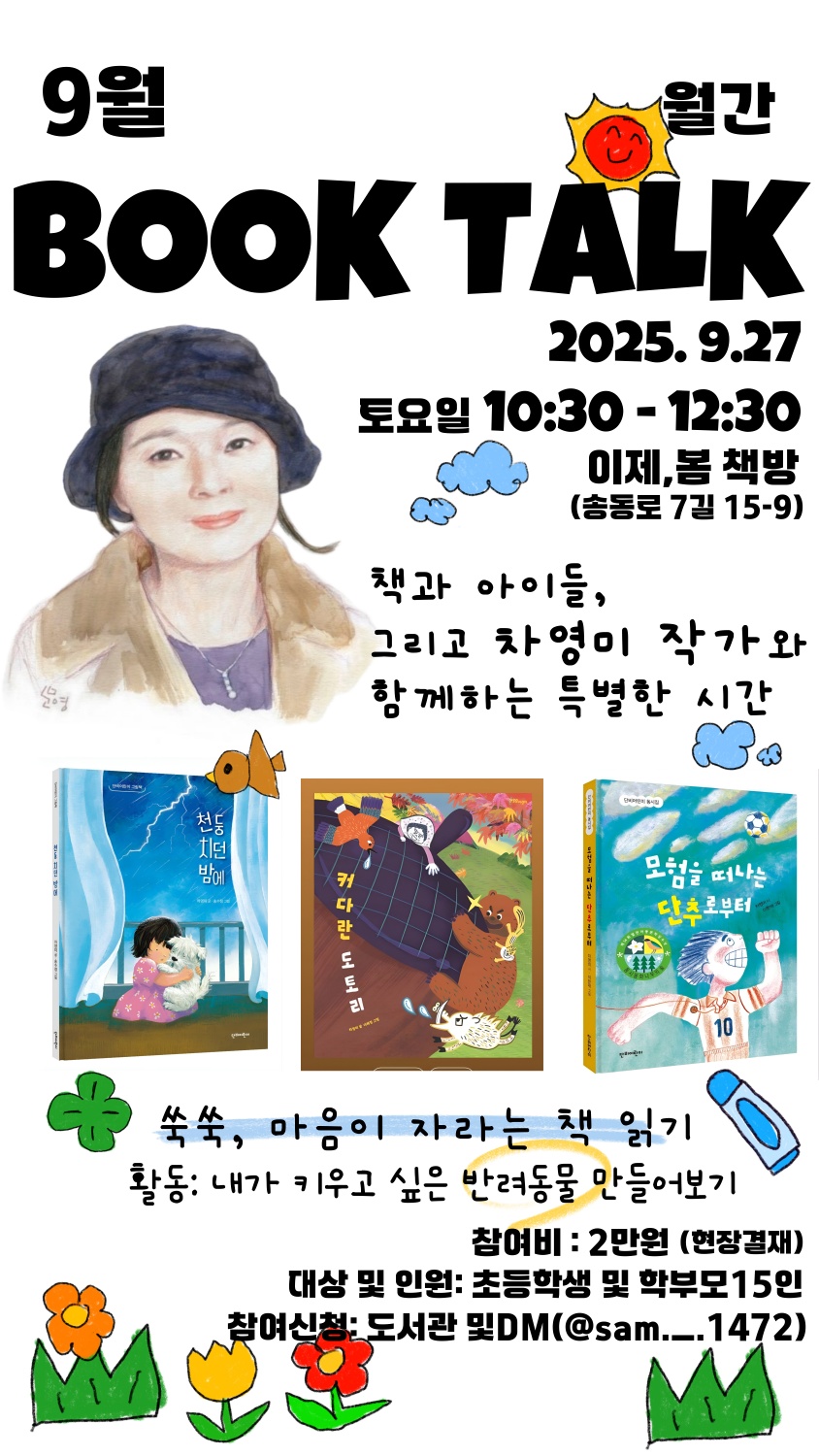 [월간북토크-9월] 차영미 작가와의 만남 첨부 이미지
