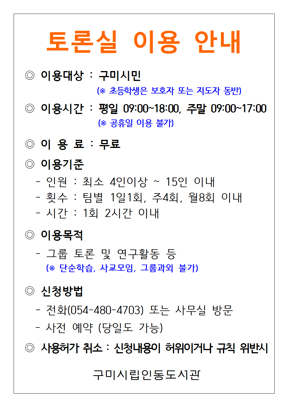 인동도서관 토론실 이용 안내 첨부 이미지