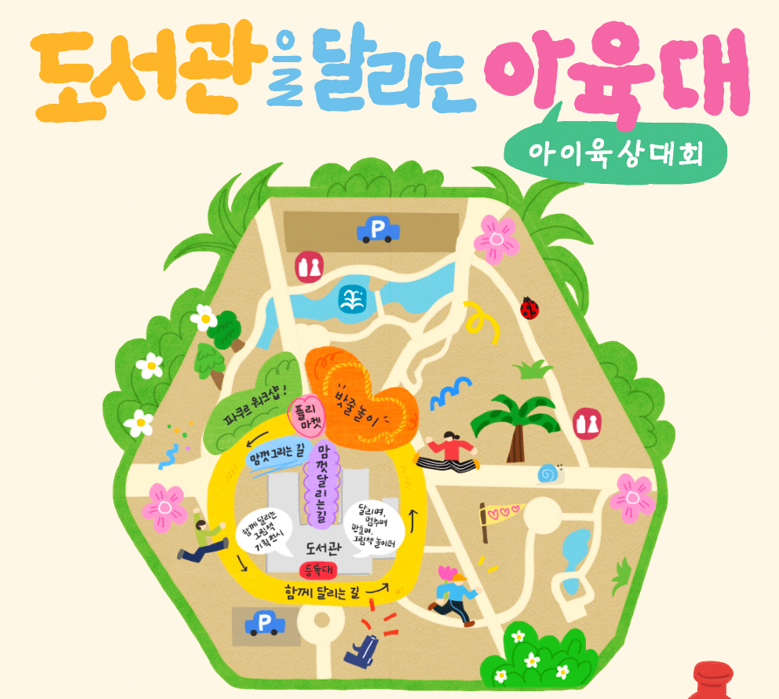 ▶도서관을 달리는 아육대 주차장 및 우천 시 행사 안내◀ 첨부 이미지