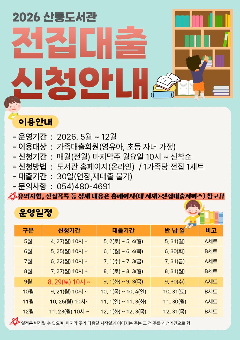 9월 산동도서관「전집대출」신청기간 변경 안내 첨부 이미지