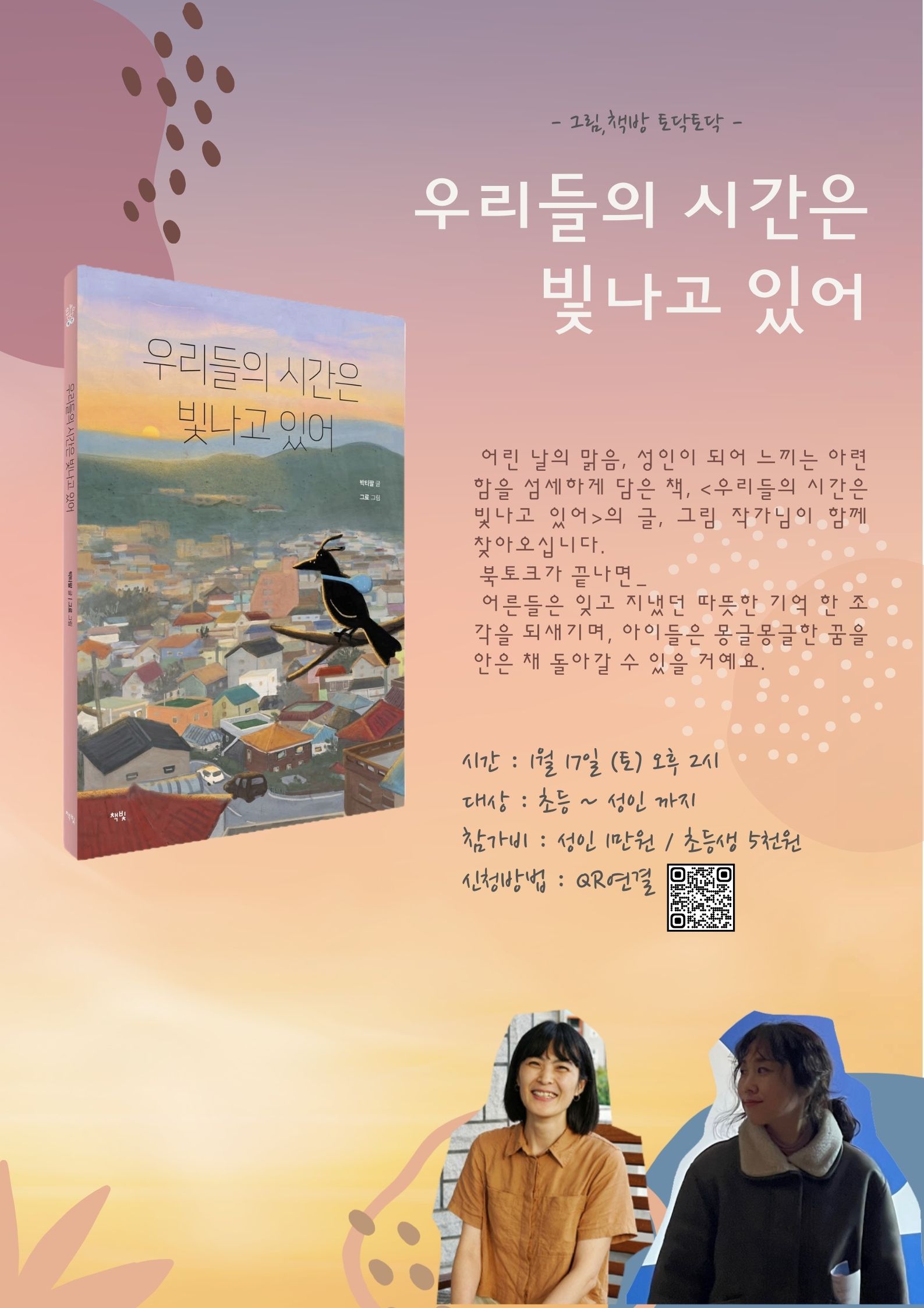 [그림,책방 토닥토닥]★ 우리들의 시간은 빛나고 있어★ 북토크 첨부 이미지