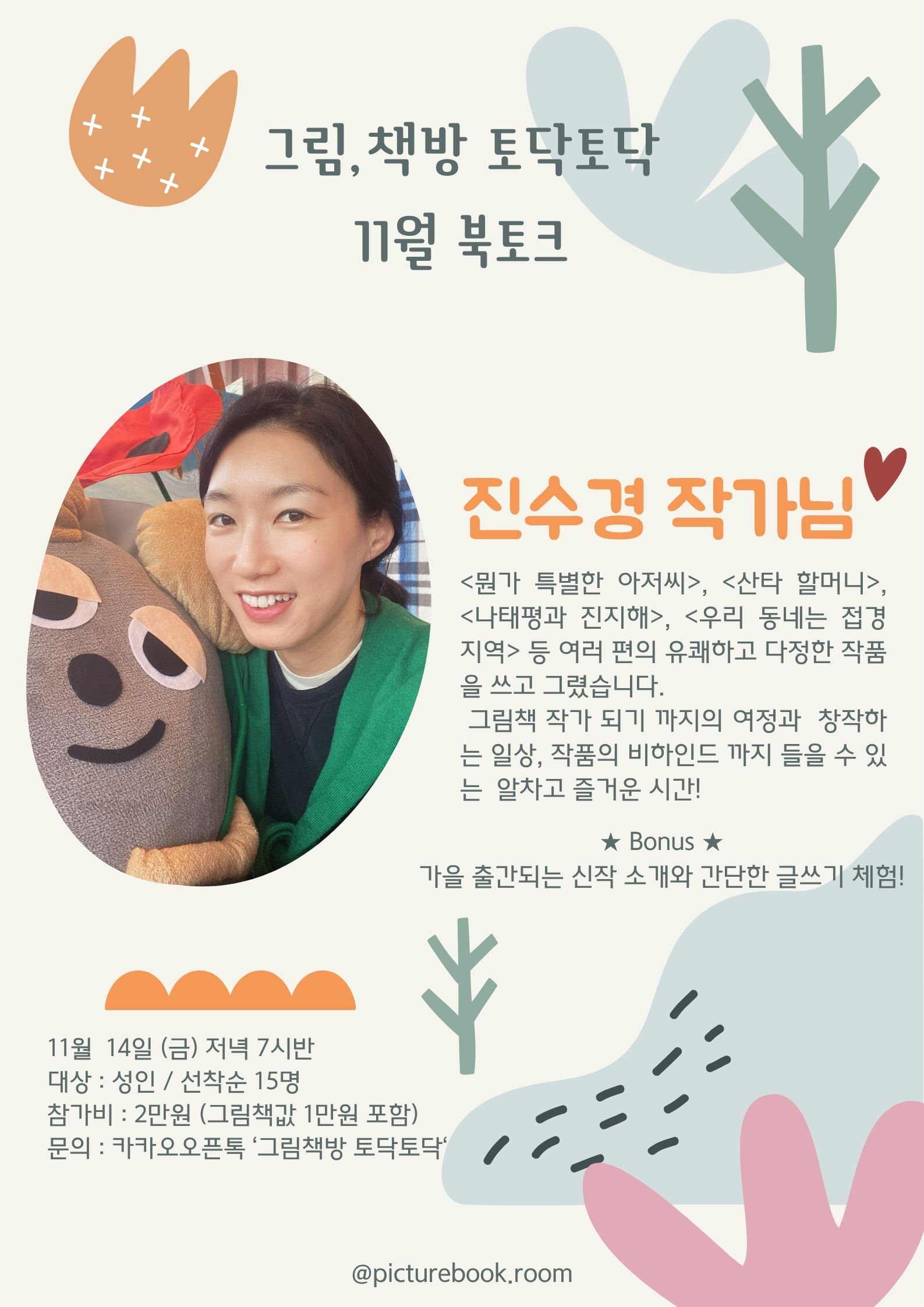 [월간북토크-11월] 진수경 작가와의 만남 개최! 첨부 이미지