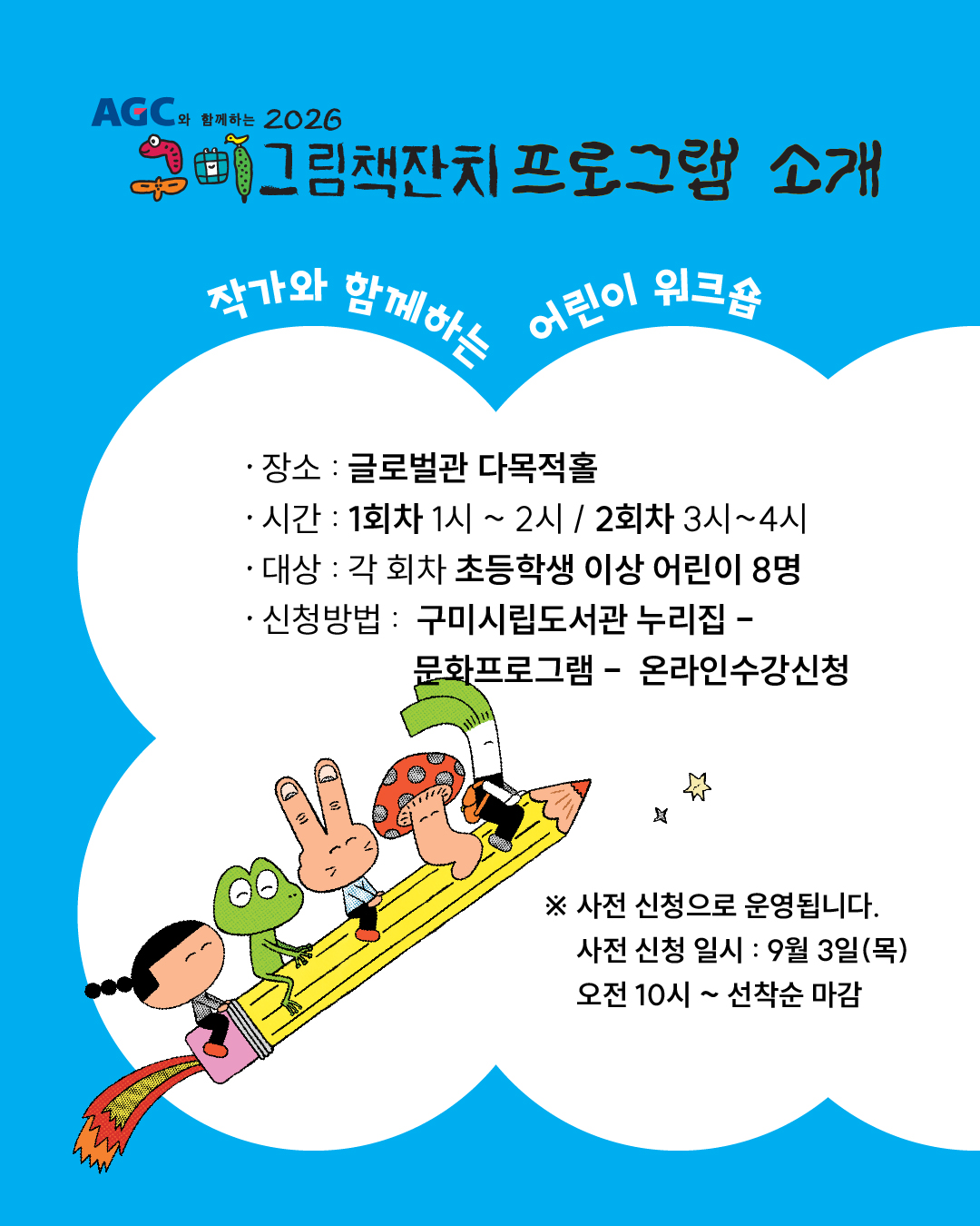 사전 신청 프로그램 안내-「AGC와 함께하는 2026 구미그림책잔치」 첨부 이미지