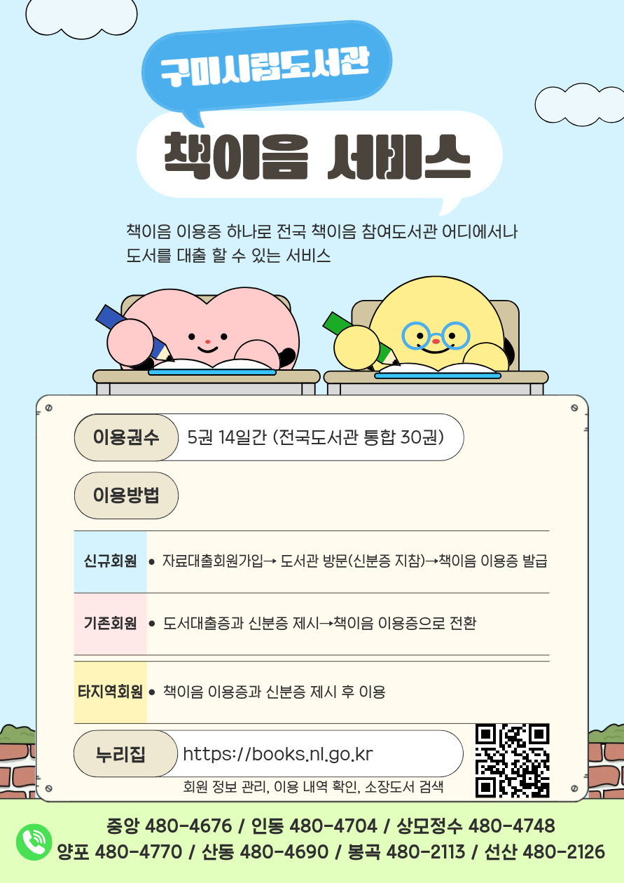 구미시립도서관 책이음 시행 안내 첨부 이미지