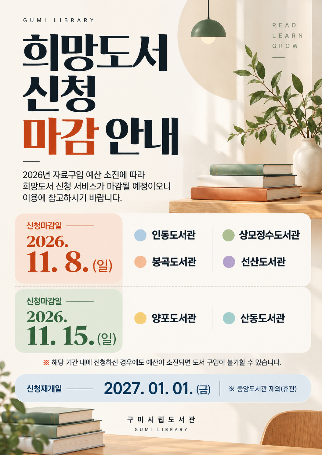 ★ 2026년 구미시립도서관 희망도서 신청 마감 안내 ★ 첨부 이미지