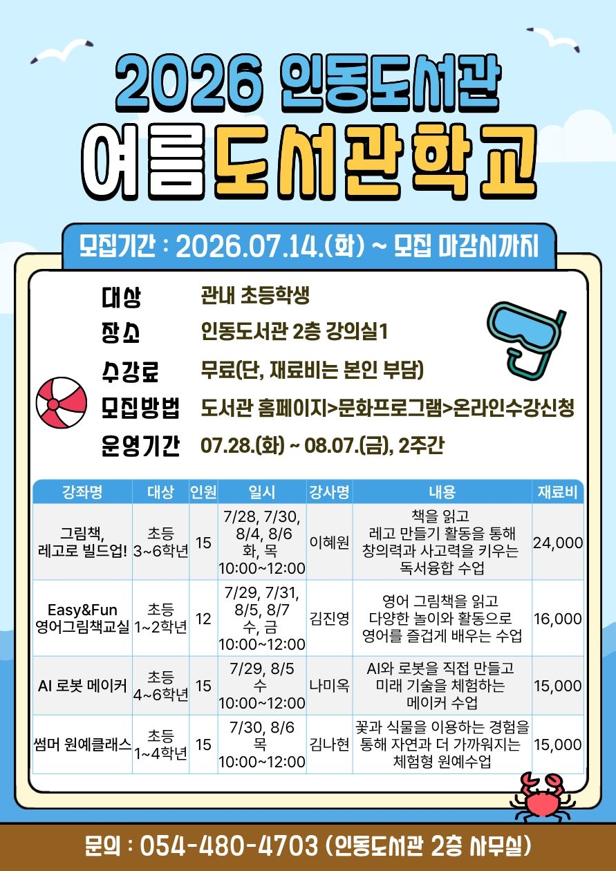 ♠2026 인동도서관 여름도서관학교 수강생 모집♠ 첨부 이미지