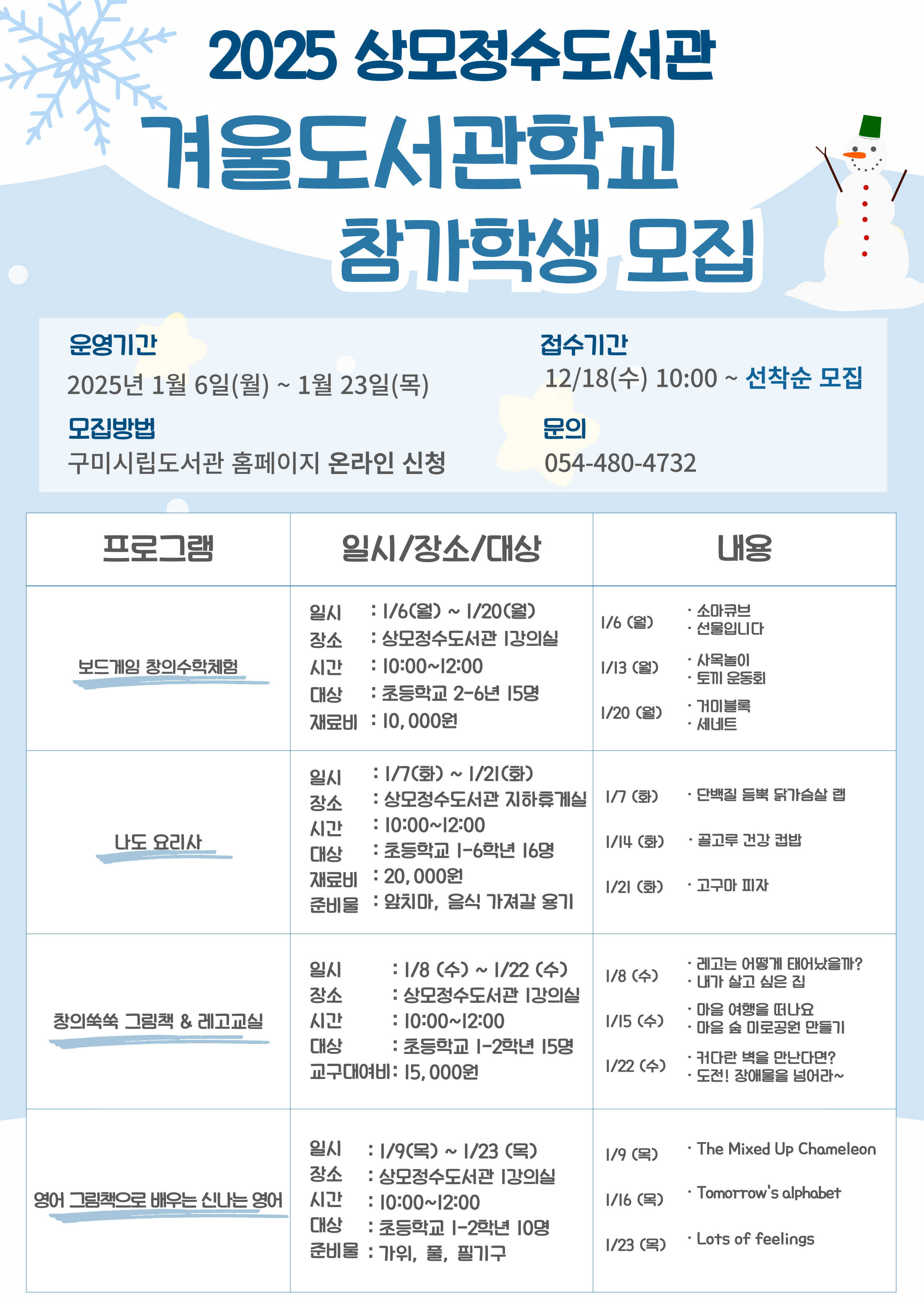 2025년 상모정수도서관 겨울도서관학교 참가학생 모집- 12월 18일 10시 부터 첨부 이미지