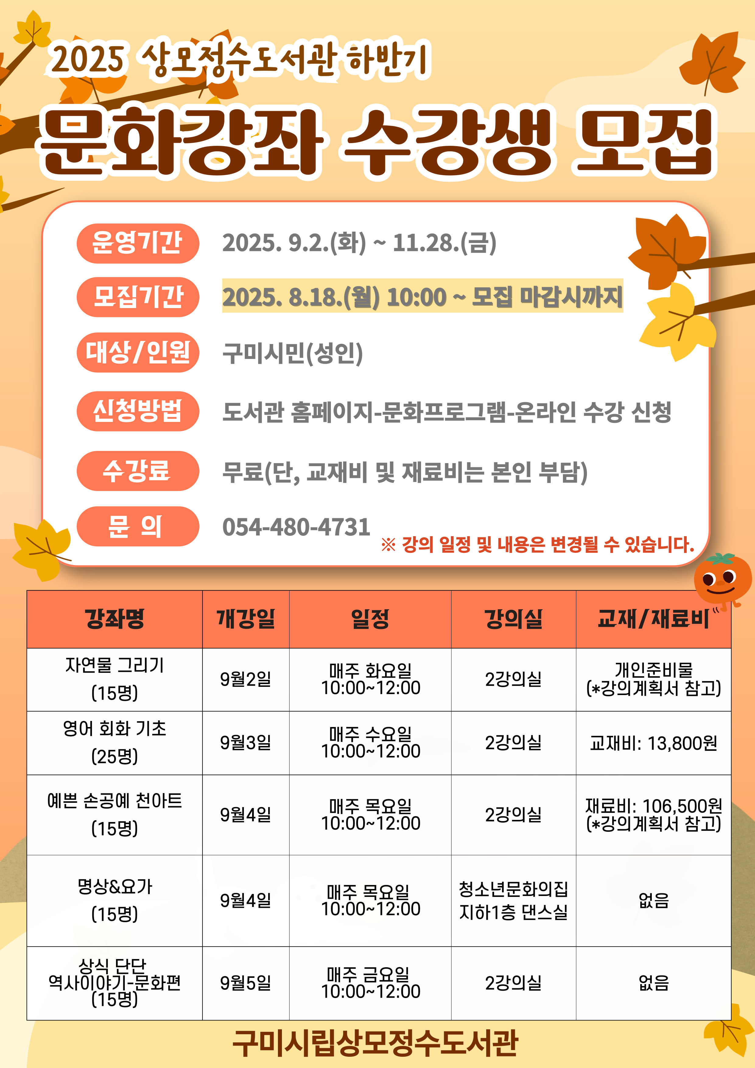 2025년 상모정수도서관 하반기 문화강좌 수강생 모집-8월18일(월)10시부터 첨부 이미지