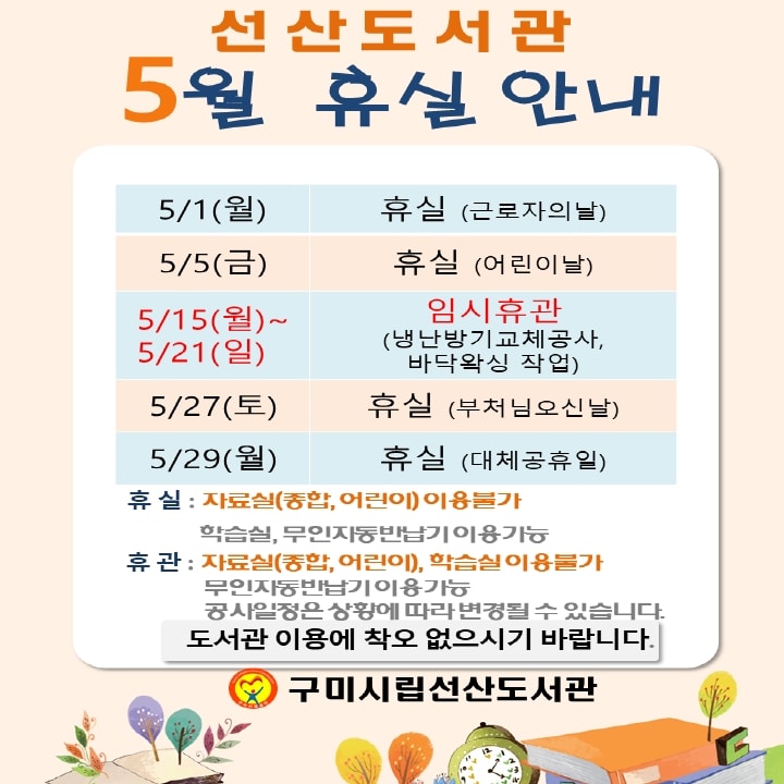 5월 선산도서관 휴실.휴관안내 첨부 이미지