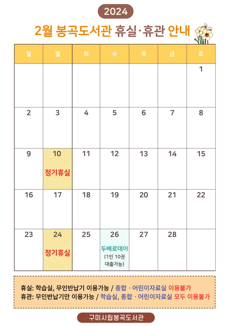 봉곡도서관 2월 휴실 안내 첨부 이미지