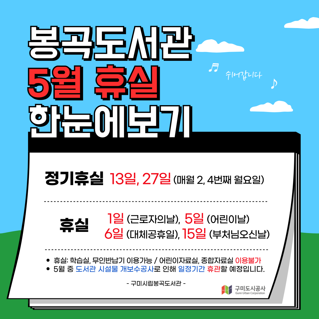 5월 봉곡도서관 휴실 안내 첨부 이미지