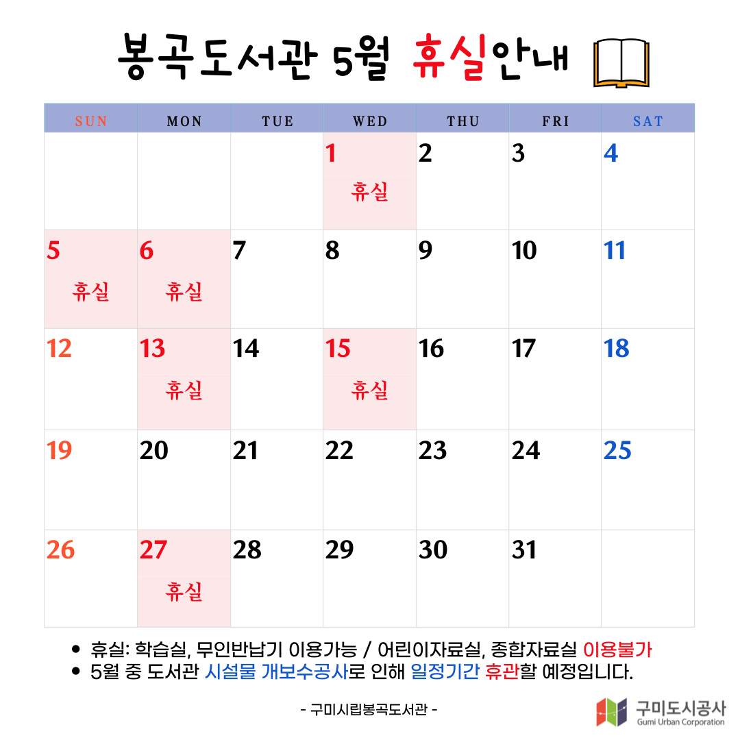 5월 봉곡도서관 휴실 안내 첨부 이미지