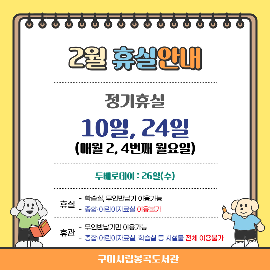 봉곡도서관 2월 휴실 안내 첨부 이미지