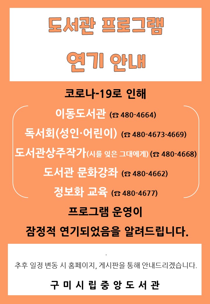 프로그램 잠정적 운영 연기·취소 안내 첨부 이미지