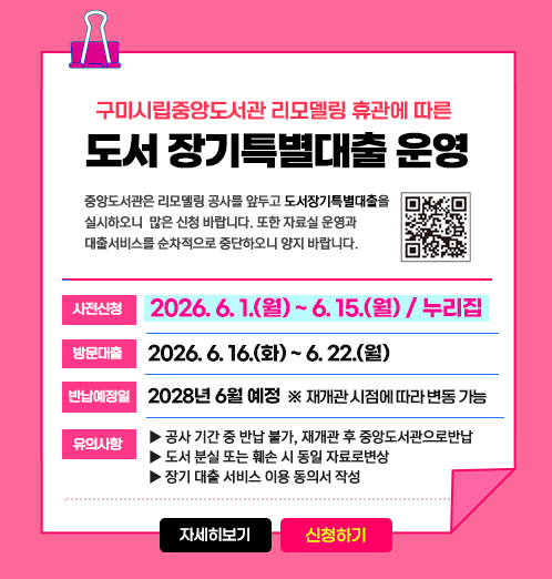 [중앙]리모델링 휴관에 따른 도서 장기특별대출 운영