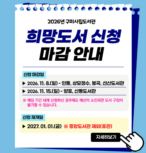 2026년 구미시립도서관 희망도서 신청 마감 안내
