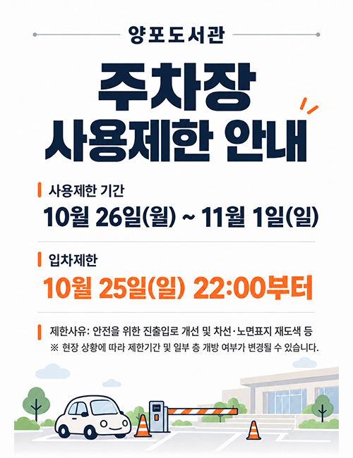양포도서관 주차장 사용제한 안내