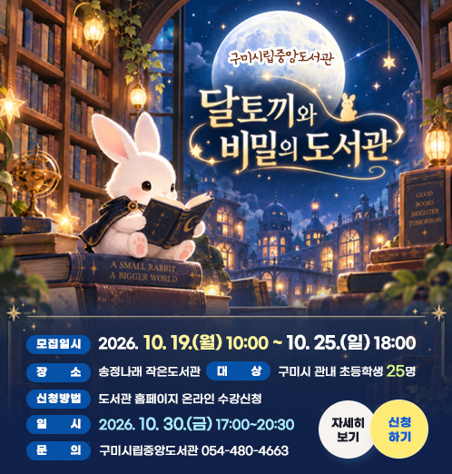 「달토끼와 비밀의 도서관 」프로그램 참가자(초등) 모집
