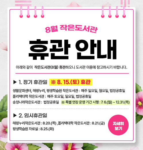 8월 작은도서관 휴관 안내