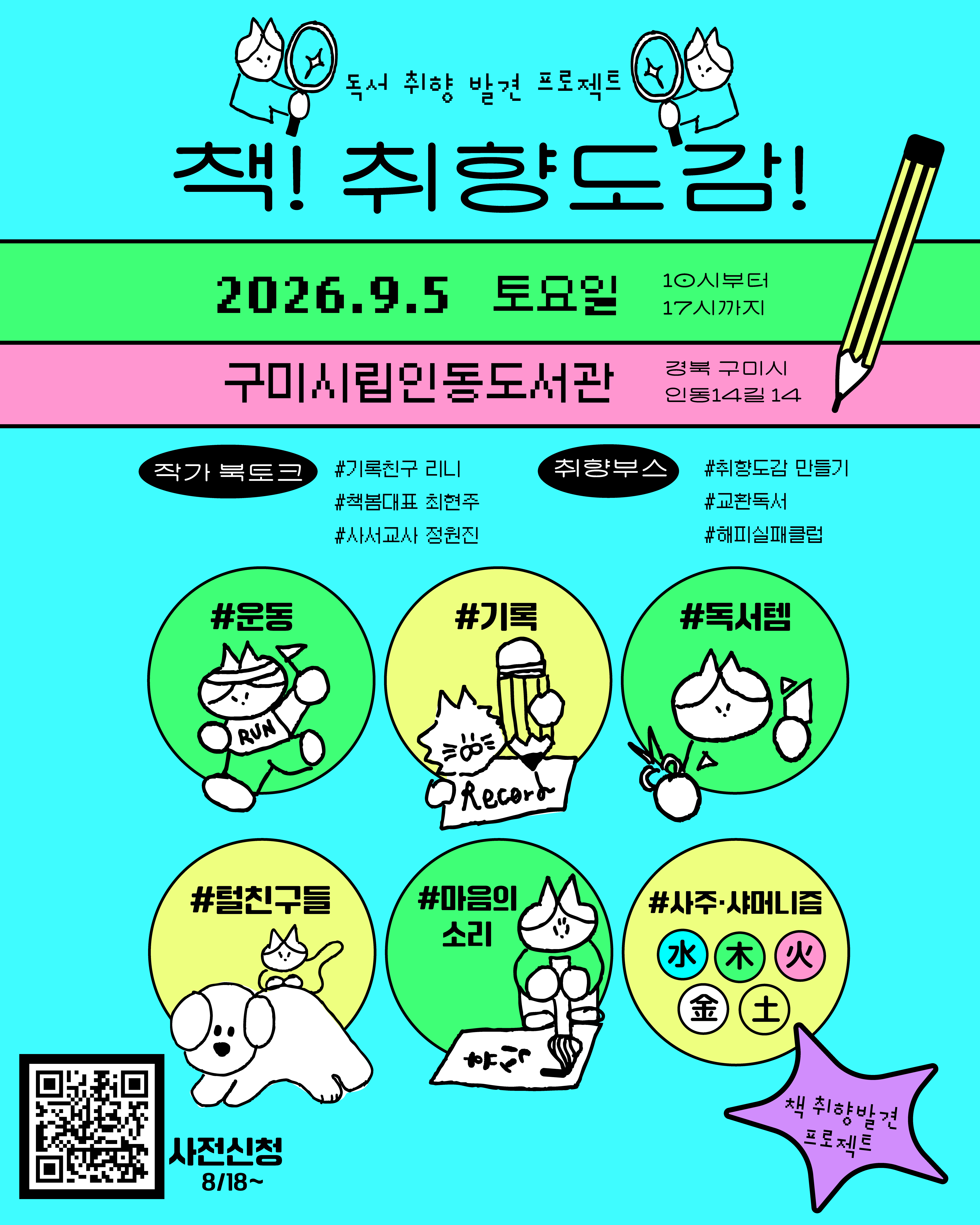 책!취향도감! 행사 운영 안내