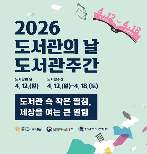 2026 도서관의 날 및 도서관 주간 행사 개최 !