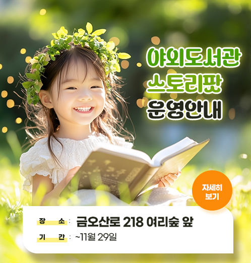 ♣야외도서관 스토리팟 운영안내♣