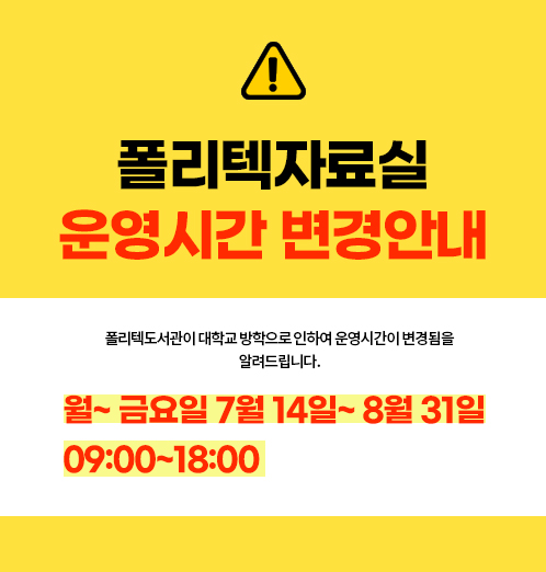 [폴리텍자료실]운영시간변경안내