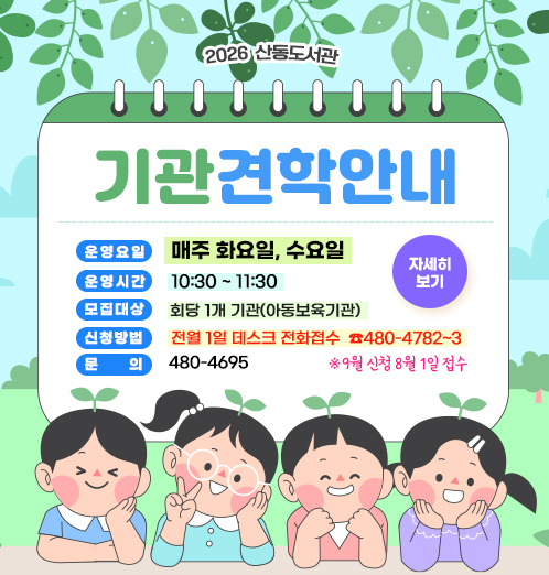 *산동도서관 아동보육기관(어린이집 등) 견학 신청 안내