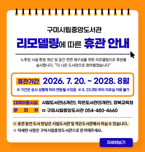 구미시립중앙도서관 리모델링에 따른 휴관 안내