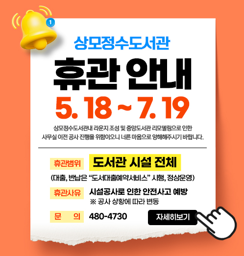 상모정수도서관 휴관 안내