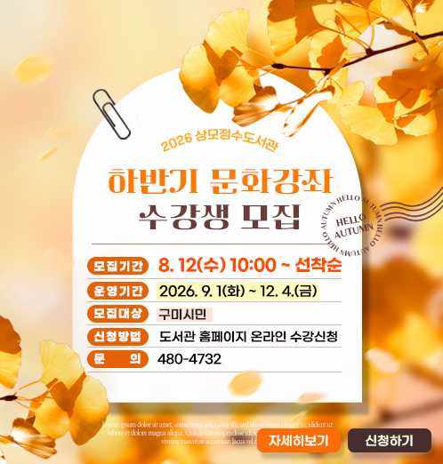 ★상모정수도서관 하반기 문화강좌 수강생 모집★